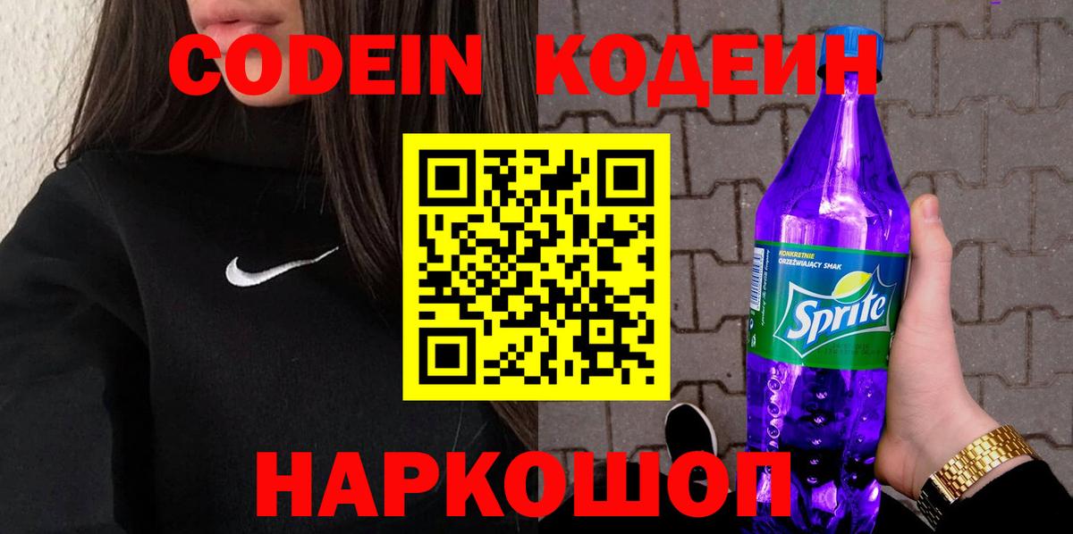 Томск  Кодеин Purple Drank  Кодеиновый сироп Lean напиток Lean (лин)  Вход с VPN 